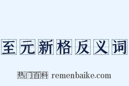 至元新格反义词是什么意思的图片
